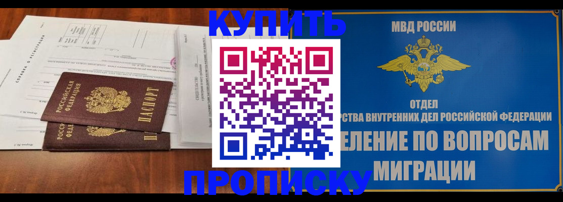 прописка в квартире в Видном