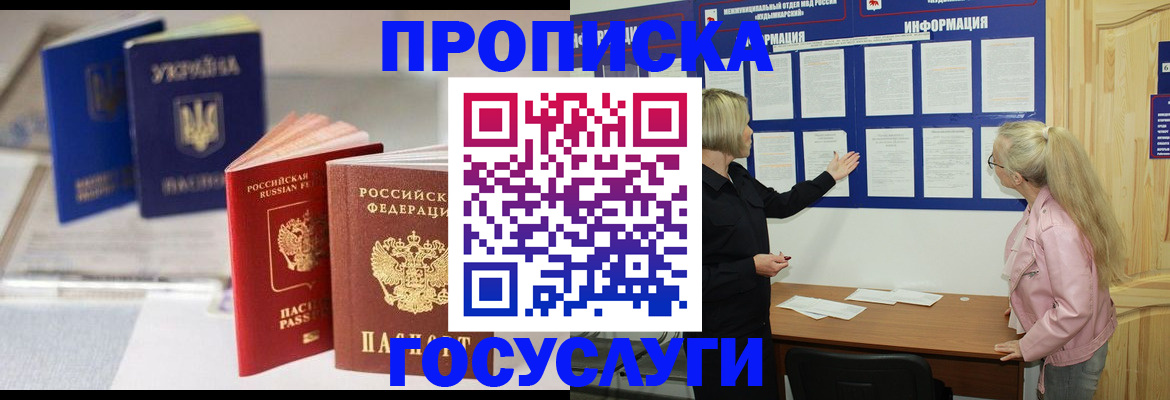 прописка регистрация в Видном